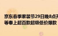 京东春季家装节29日晚8点开启 携手小米、芝华仕、苏泊尔等奉上超百款超级低价爆款