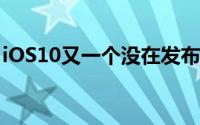 iOS10又一个没在发布会上提到功能暗色模式