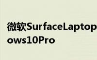 微软SurfaceLaptop内含惊喜免费升级Windows10Pro