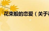 花束般的恋爱（关于花束般的恋爱的简介）