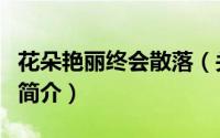 花朵艳丽终会散落（关于花朵艳丽终会散落的简介）