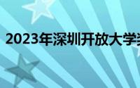 2023年深圳开放大学奖学金及学费减免政策