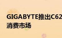 GIGABYTE推出C621-SU8主机板LGA3647消费市场