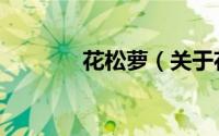 花松萝（关于花松萝的简介）