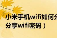 小米手机wifi如何分享wifi密码（小米13如何分享wifi密码）