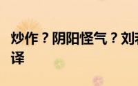 炒作？阴阳怪气？刘若清回应一辈子不想见张译