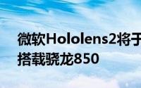 微软Hololens2将于9月发售定价3500美元搭载骁龙850