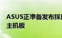 ASUS正準备发布採用AMDTRX40晶片组的主机板