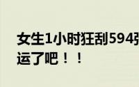 女生1小时狂刮594张彩票中7170 这也太幸运了吧！！