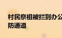 村民祭祖被拦到办公室烧纸?官方:误会 系消防通道