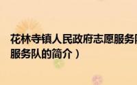 花林寺镇人民政府志愿服务队（关于花林寺镇人民政府志愿服务队的简介）