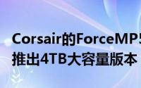 Corsair的ForceMP510系列NVMeM.2SSD推出4TB大容量版本