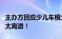 主办方回应少儿车模大赛衣着暴露！网友：别太离谱！