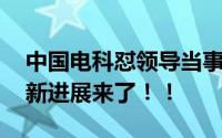 中国电科怼领导当事人：已自愿离职 事件最新进展来了！！