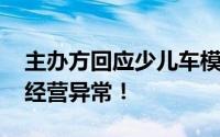 主办方回应少儿车模大赛衣着暴露 承办单位经营异常！