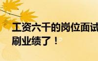 工资六千的岗位面试了6轮 大概率被Hr拿来刷业绩了！