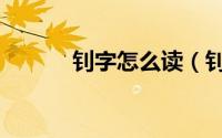 钊字怎么读（钊字是什么意思）