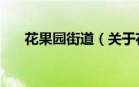 花果园街道（关于花果园街道的简介）