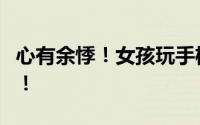 心有余悸！女孩玩手机81个小时不睡险猝死！！