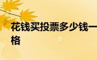 花钱买投票多少钱一票 手工微信投票什么价格