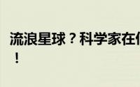 流浪星球？科学家在仙女星系中发现银河移民！