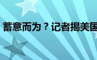 蓄意而为？记者揭美国在北溪管道下放炸药！