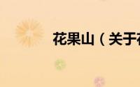 花果山（关于花果山的简介）