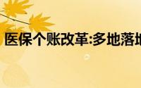 医保个账改革:多地落地传来阵痛 反对声不断