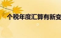 个税年度汇算有新变化 来看看详情如何！