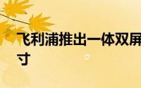 飞利浦推出一体双屏显示器显示面积达到32寸