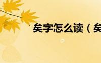 矣字怎么读（矣字是什么意思）
