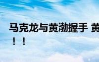 马克龙与黄渤握手 黄渤秀了句法语 太优秀了！！