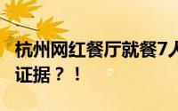 杭州网红餐厅就餐7人拉肚子后续 商家：没有证据？！