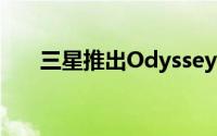 三星推出OdysseyG7曲面游戏显示器