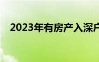 2023年有房产入深户积分可以加多少分？