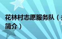 花林村志愿服务队（关于花林村志愿服务队的简介）