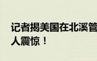 记者揭美国在北溪管道下放炸药 内幕曝光令人震惊！