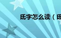 氐字怎么读（氐字是什么意思）