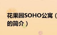 花果园SOHO公寓（关于花果园SOHO公寓的简介）