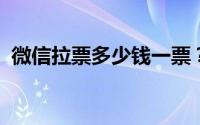微信拉票多少钱一票？微信刷投票价格多少