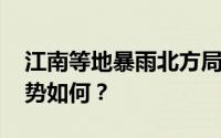 江南等地暴雨北方局地暴雪 未来各地天气形势如何？