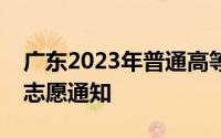 广东2023年普通高等学校春季考试招生征集志愿通知