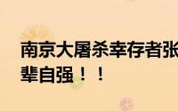 南京大屠杀幸存者张惠霞去世 勿忘历史！吾辈自强！！