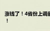 涨钱了！4省份上调最低工资标准 具体如下！！
