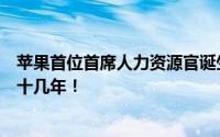 苹果首位首席人力资源官诞生！高学历女性！曾在百事任职十几年！