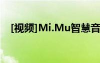 [视频]Mi.Mu智慧音乐手套挥手演奏音乐