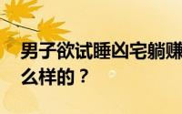男子欲试睡凶宅躺赚大钱被骗 事件具体是怎么样的？