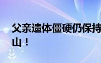 父亲遗体僵硬仍保持护住孩子的姿势 父爱如山！