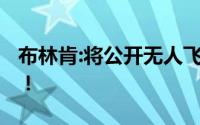 布林肯:将公开无人飞艇更多信息 并推迟访华！