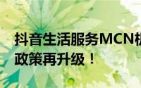 抖音生活服务MCN机构平台2023年2月激励政策再升级！
